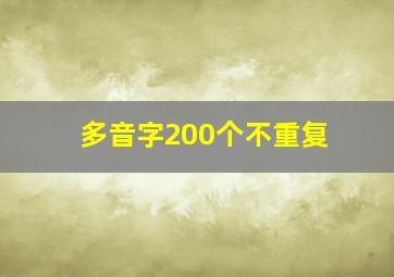 多音字200个不重复