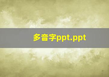 多音字ppt.ppt