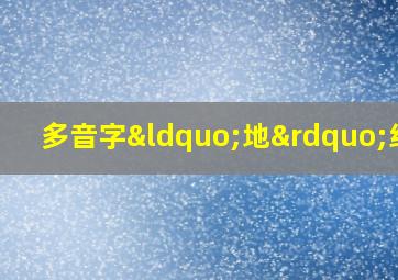 多音字“地”组词