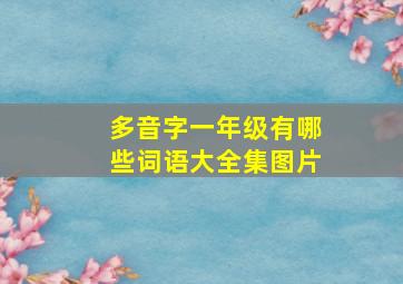 多音字一年级有哪些词语大全集图片