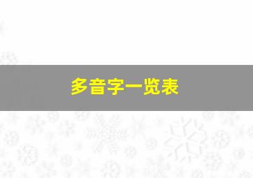 多音字一览表