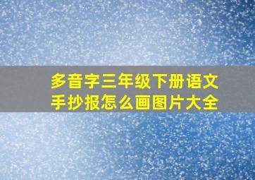 多音字三年级下册语文手抄报怎么画图片大全