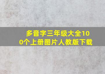 多音字三年级大全100个上册图片人教版下载