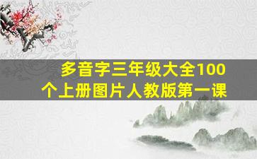 多音字三年级大全100个上册图片人教版第一课