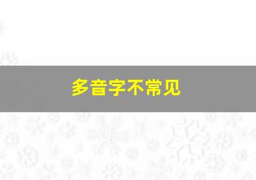 多音字不常见