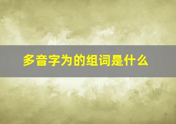 多音字为的组词是什么