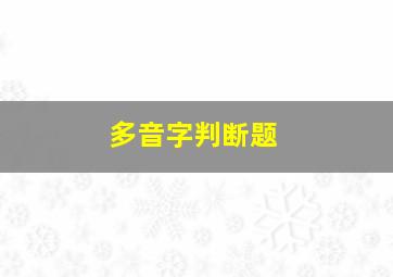 多音字判断题