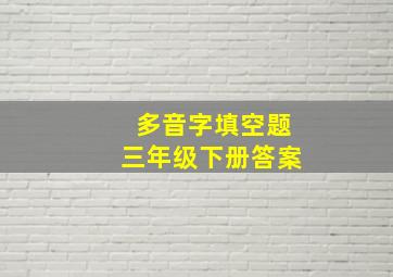 多音字填空题三年级下册答案