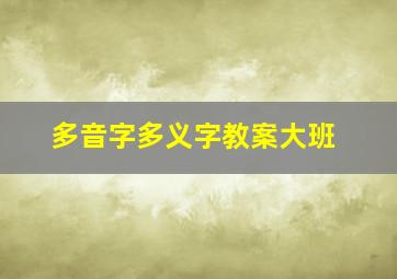 多音字多义字教案大班