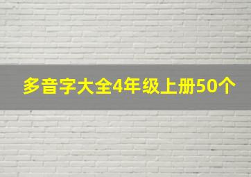 多音字大全4年级上册50个