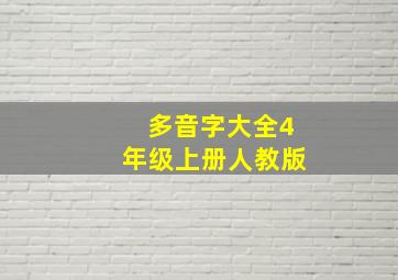 多音字大全4年级上册人教版