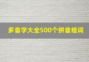 多音字大全500个拼音组词