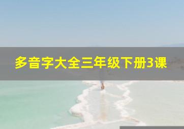 多音字大全三年级下册3课