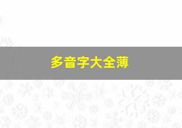 多音字大全薄