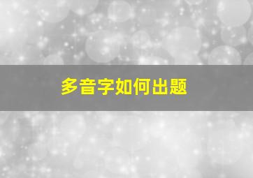 多音字如何出题