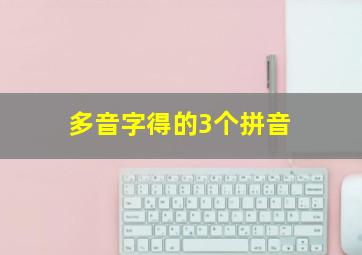 多音字得的3个拼音