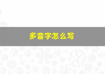 多音字怎么写