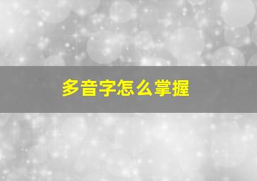 多音字怎么掌握