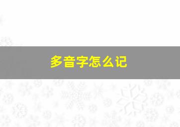 多音字怎么记