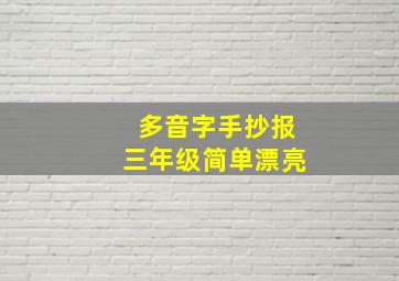 多音字手抄报三年级简单漂亮