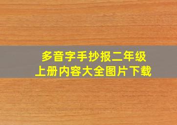 多音字手抄报二年级上册内容大全图片下载