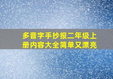 多音字手抄报二年级上册内容大全简单又漂亮