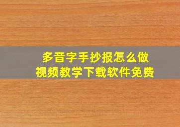 多音字手抄报怎么做视频教学下载软件免费