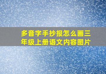 多音字手抄报怎么画三年级上册语文内容图片