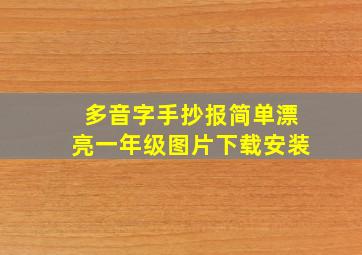 多音字手抄报简单漂亮一年级图片下载安装