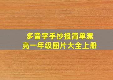 多音字手抄报简单漂亮一年级图片大全上册