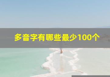 多音字有哪些最少100个