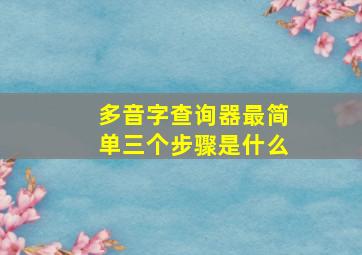 多音字查询器最简单三个步骤是什么