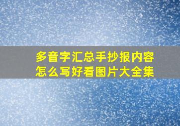 多音字汇总手抄报内容怎么写好看图片大全集