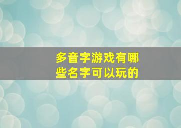 多音字游戏有哪些名字可以玩的