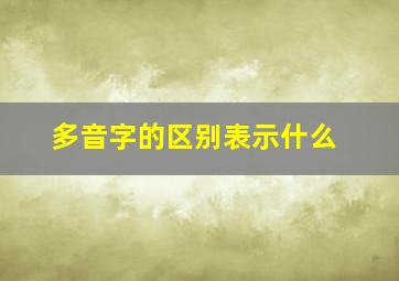 多音字的区别表示什么