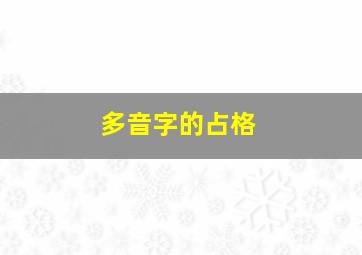 多音字的占格