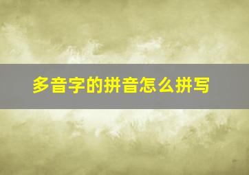 多音字的拼音怎么拼写