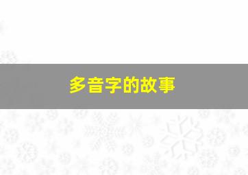 多音字的故事