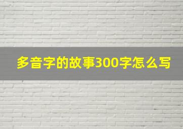 多音字的故事300字怎么写