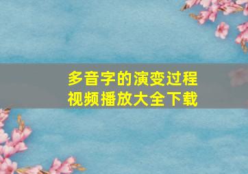 多音字的演变过程视频播放大全下载