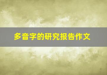 多音字的研究报告作文