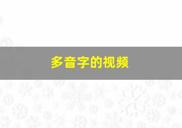 多音字的视频