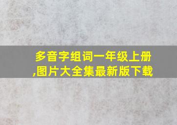 多音字组词一年级上册,图片大全集最新版下载