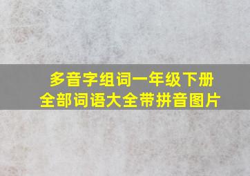 多音字组词一年级下册全部词语大全带拼音图片