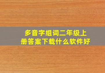 多音字组词二年级上册答案下载什么软件好