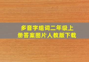 多音字组词二年级上册答案图片人教版下载