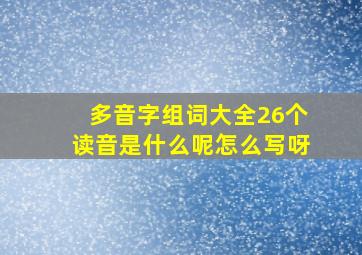 多音字组词大全26个读音是什么呢怎么写呀