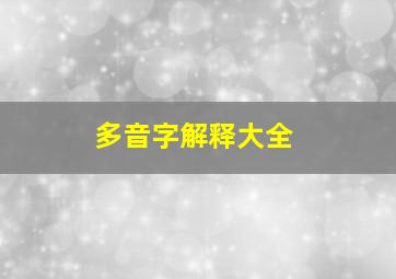 多音字解释大全