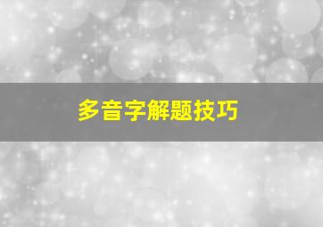 多音字解题技巧