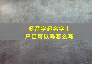 多音字起名字上户口可以吗怎么写